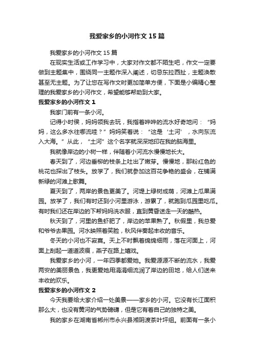 我爱家乡的小河作文15篇