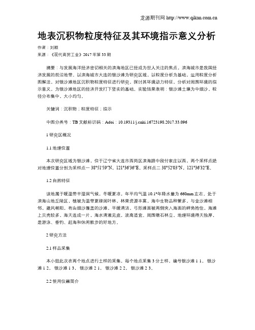 地表沉积物粒度特征及其环境指示意义分析