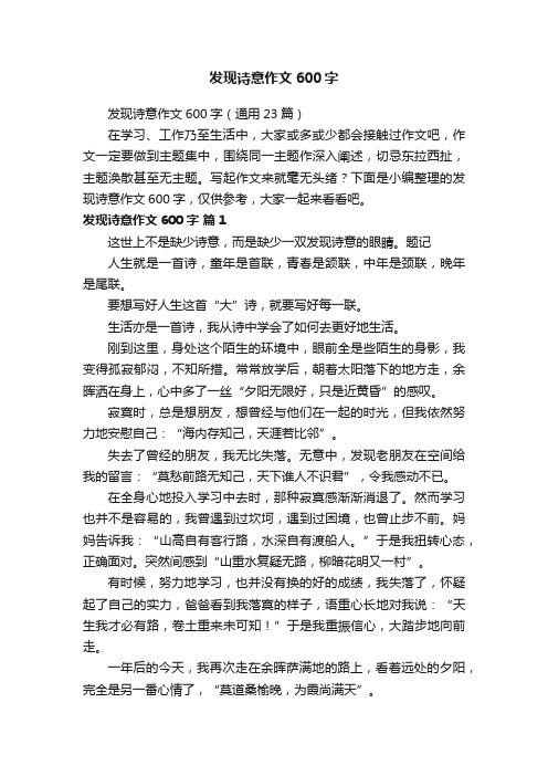 发现诗意作文600字（通用23篇）