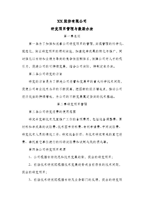 股份公司研发项目管理与激励办法