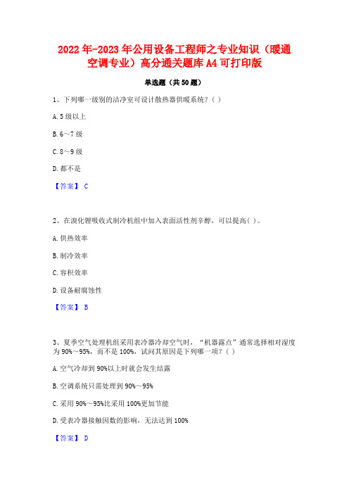 2022年-2023年公用设备工程师之专业知识(暖通空调专业)高分通关题库A4可打印版