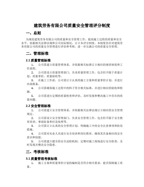 建筑劳务有限公司质量安全管理评分制度