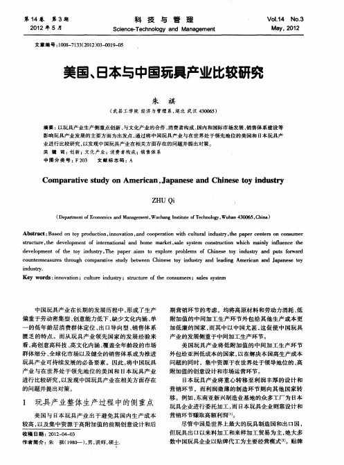 美国、日本与中国玩具产业比较研究