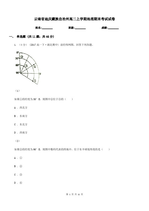 云南省迪庆藏族自治州高二上学期地理期末考试试卷