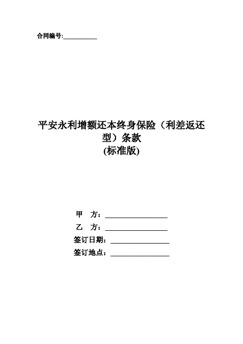 平安永利增额还本终身保险(利差返还型)条款