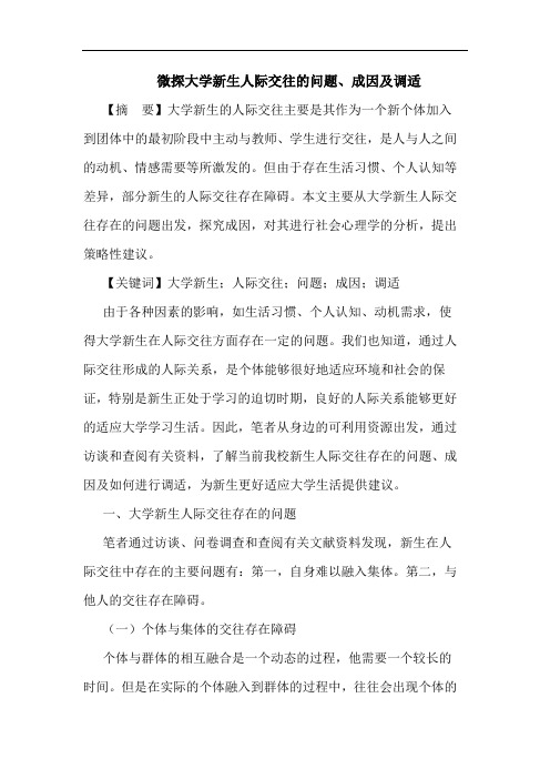 微探大学新生人际交往的问题、成因及调适