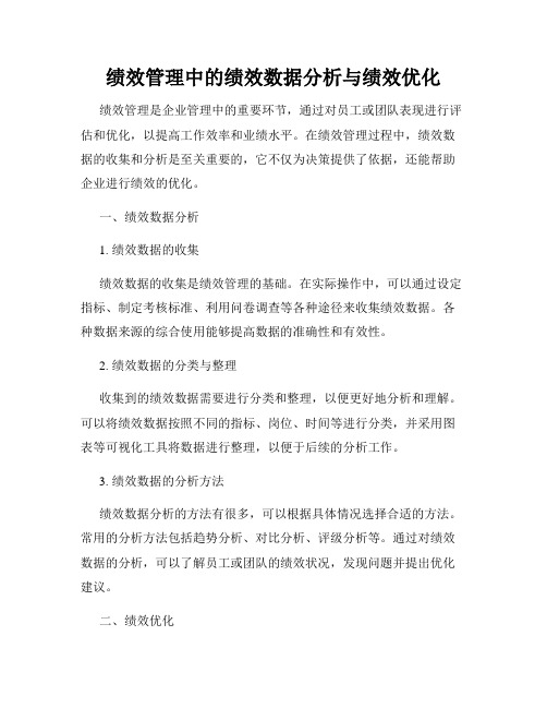 绩效管理中的绩效数据分析与绩效优化