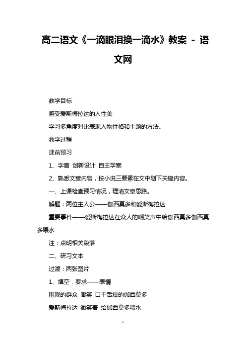 高二语文《一滴眼泪换一滴水》教案 - 语文网