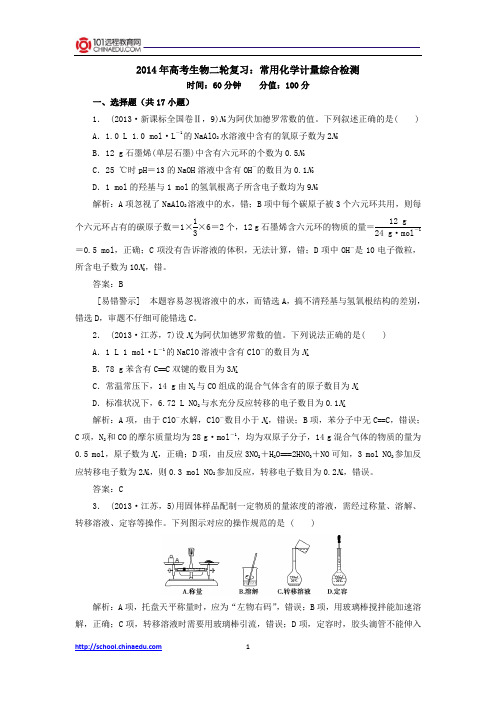 2014年高考化学二轮复习：常用化学计量综合检测