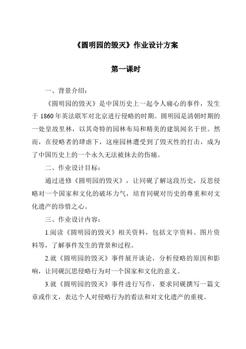 《圆明园的毁灭作业设计方案-2023-2024学年语文统编版》