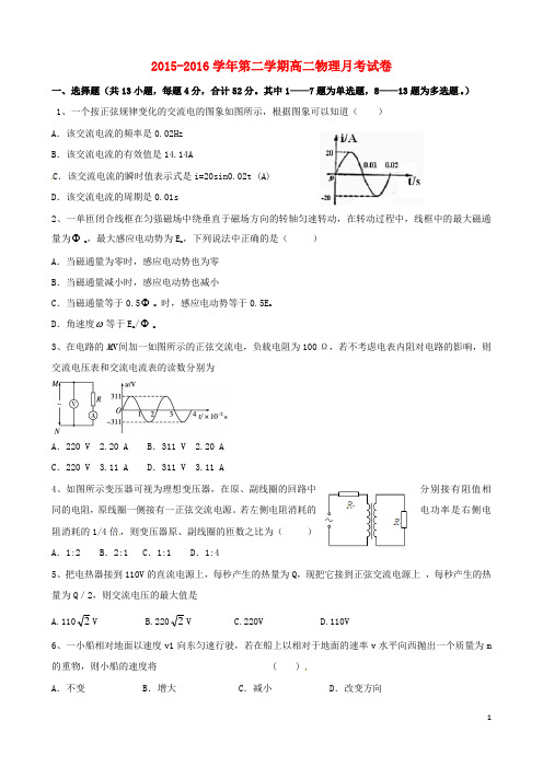 新疆石河子市第二中学2015_2016学年高二物理下学期第一次月考试题