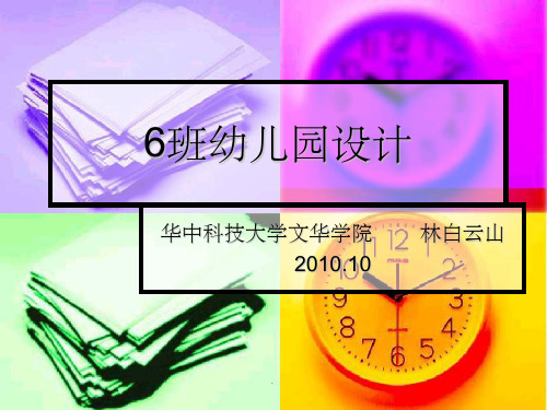 六班幼儿园设计案例ppt课件