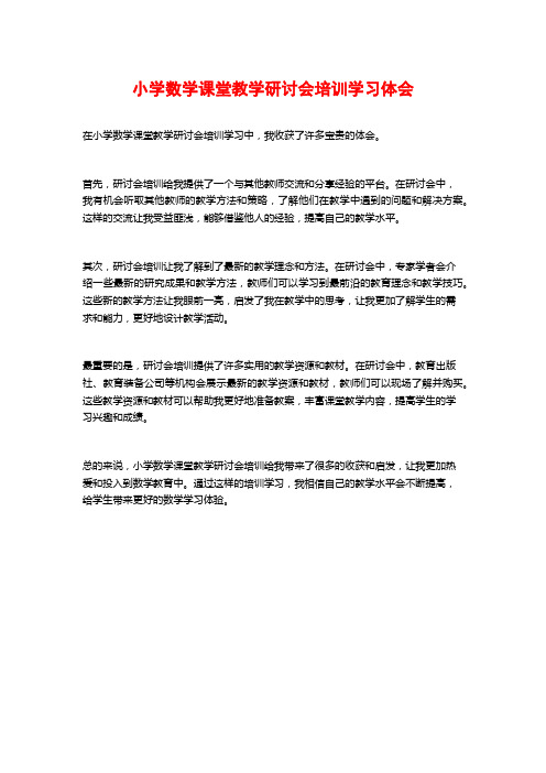 小学数学课堂教学研讨会培训学习体会