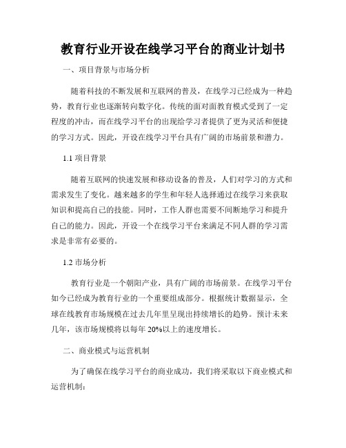 教育行业开设在线学习平台的商业计划书