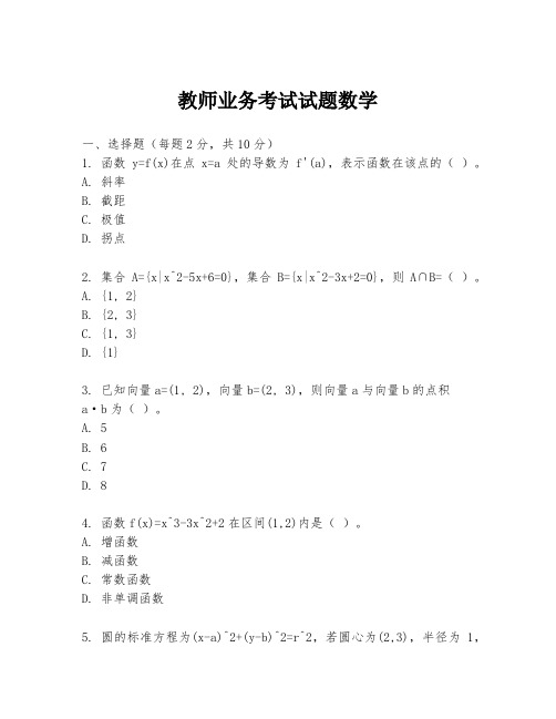 教师业务考试试题数学