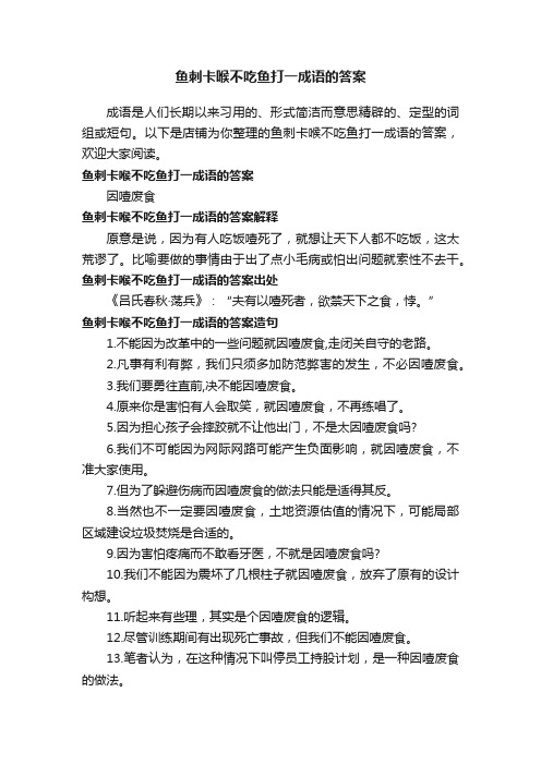 鱼刺卡喉不吃鱼打一成语的答案