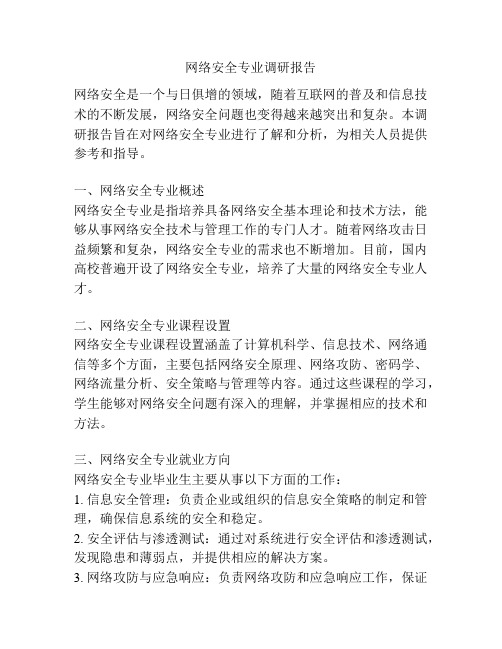 网络安全专业调研报告