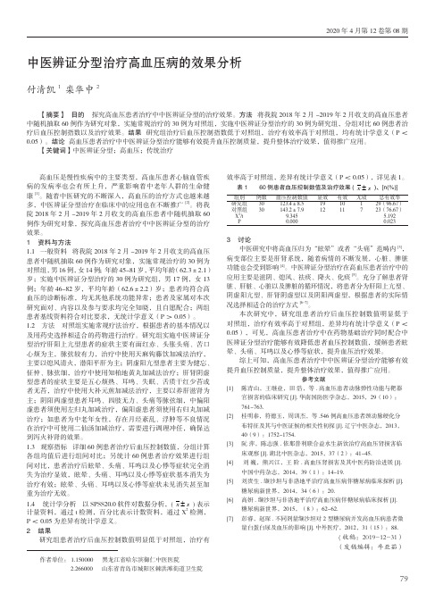 中医辨证分型治疗高血压病的效果分析