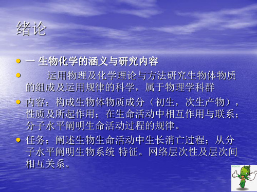 《普通生物化学》教学课件—01绪论