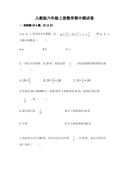 人教版六年级上册数学期中测试卷附答案【考试直接用】