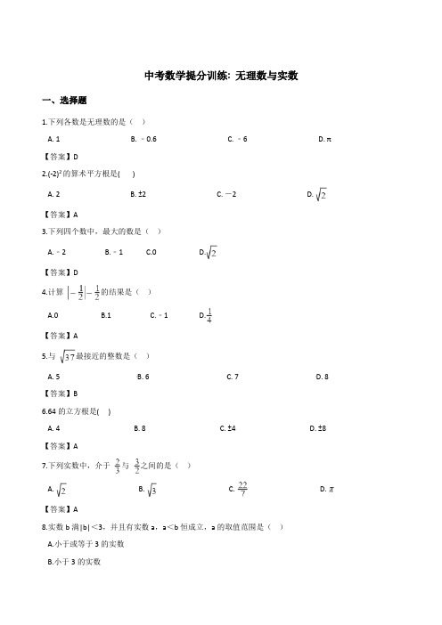 湖南省中考数学提分专题：无理数与实数(含答案)