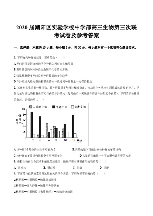 2020届潮阳区实验学校中学部高三生物第三次联考试卷及参考答案