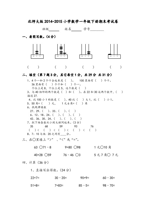 2014-2015学年度新人教版小学数学一年级下册期末试卷-1(北大附小)