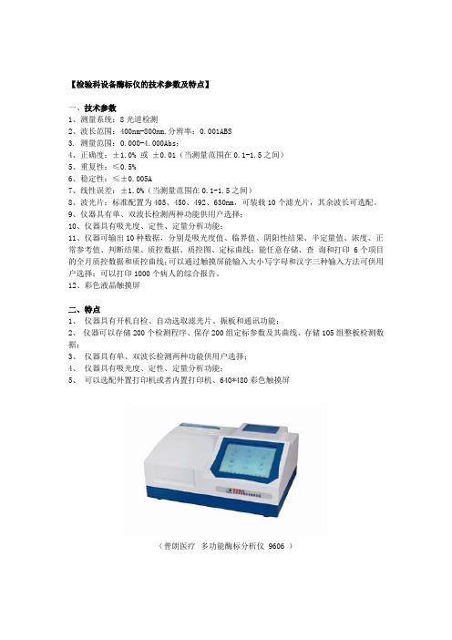 检验科设备酶标仪的技术参数及特点