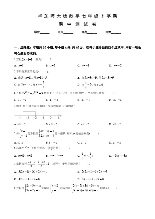 华师大版数学七年级下学期《期中考试试卷》附答案