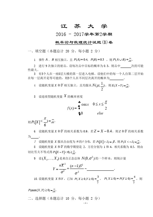 江苏大学《概率论与数理统计》2016-2017学年第2学期期末试卷B