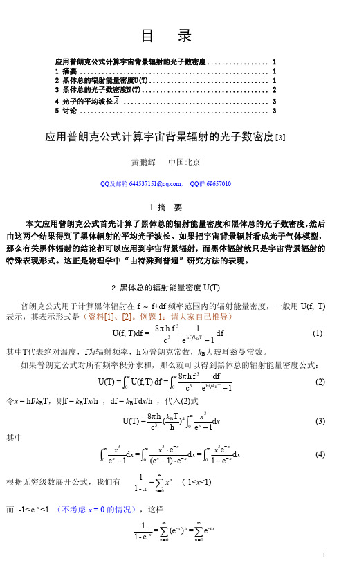 应用普朗克公式计算宇宙背景辐射的光子数密度-黄鹏辉