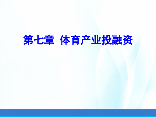 体育产业经济学课件第七章体育产业投融资