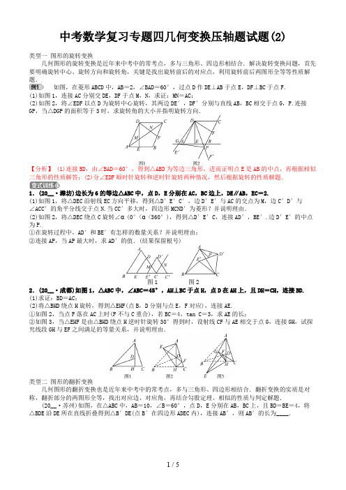 中考数学复习专题四几何变换压轴题试题(2)