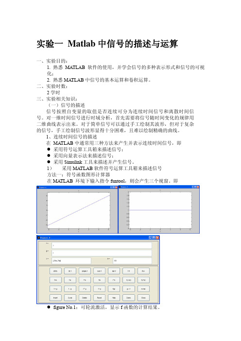 实验一 Matlab中信号的描述与运算