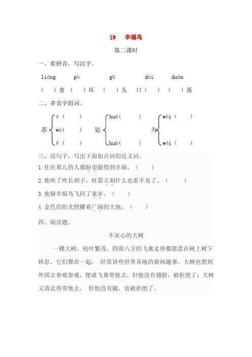 三年级语文上册 第五单元 19 幸福鸟第二课时练习 冀教版