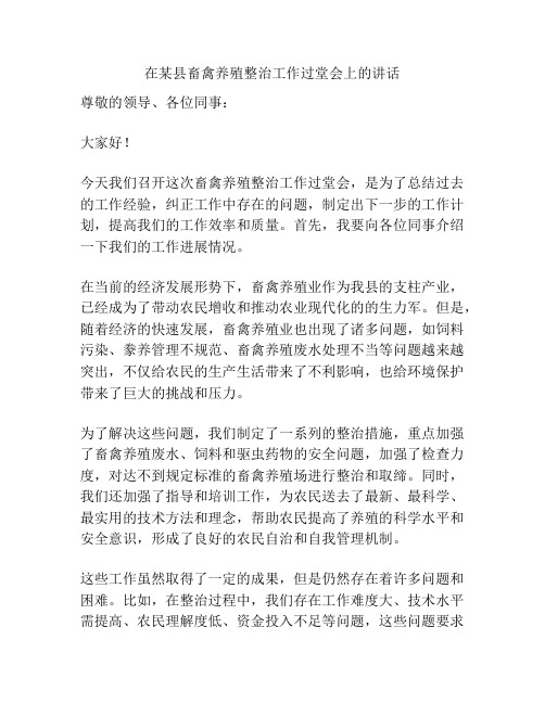 在某县畜禽养殖整治工作过堂会上的讲话