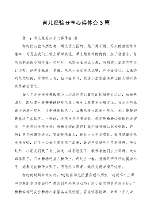 育儿经验分享心得体会3篇