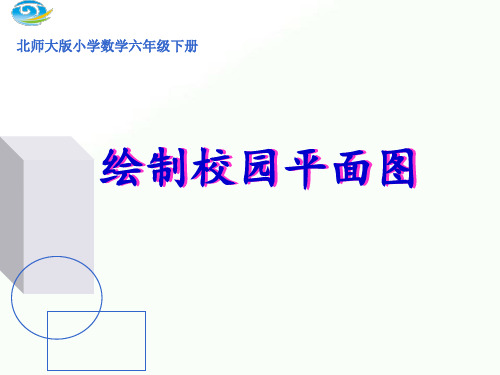 2020年六年级下册数学课件-5.1《绘制校园平面图》北师大版 (共17张PPT)