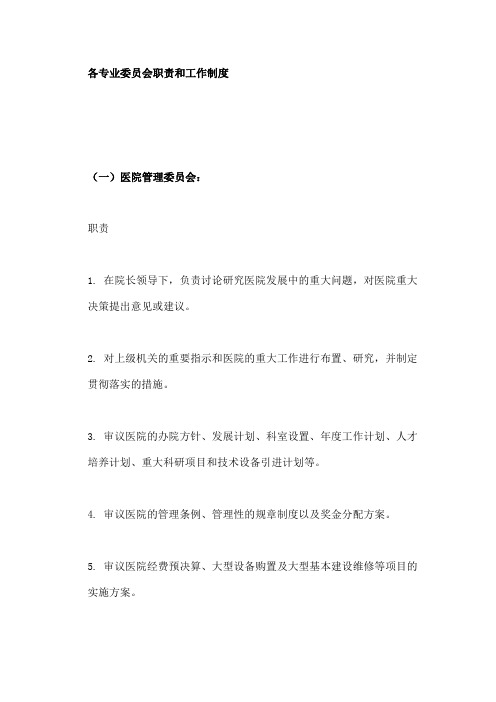 各专业委员会职责和工作制度