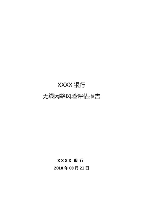 XXXX银行无线网络风险评估报告