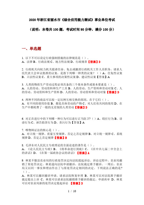 2020年浙江省丽水市《综合应用能力测试》事业单位考试