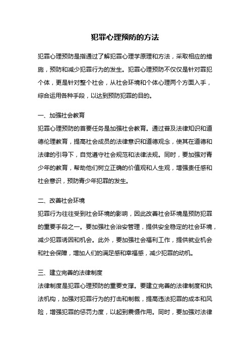 犯罪心理预防的方法