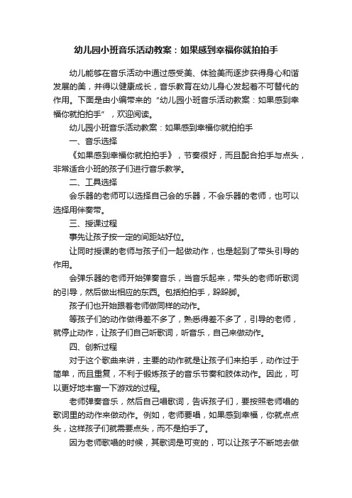 幼儿园小班音乐活动教案：如果感到幸福你就拍拍手