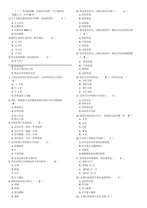 北京大学网络医学教育学院急救护理学a卷