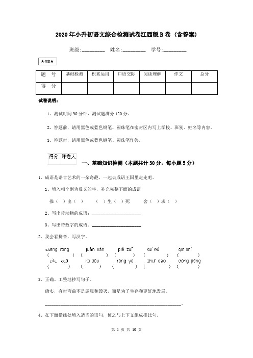 2020年小升初语文综合检测试卷江西版B卷 (含答案)