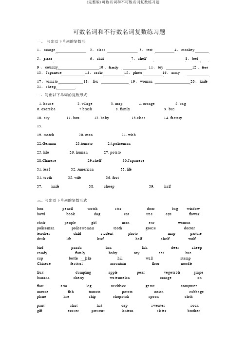 (完整版)可数名词和不可数名词复数练习题