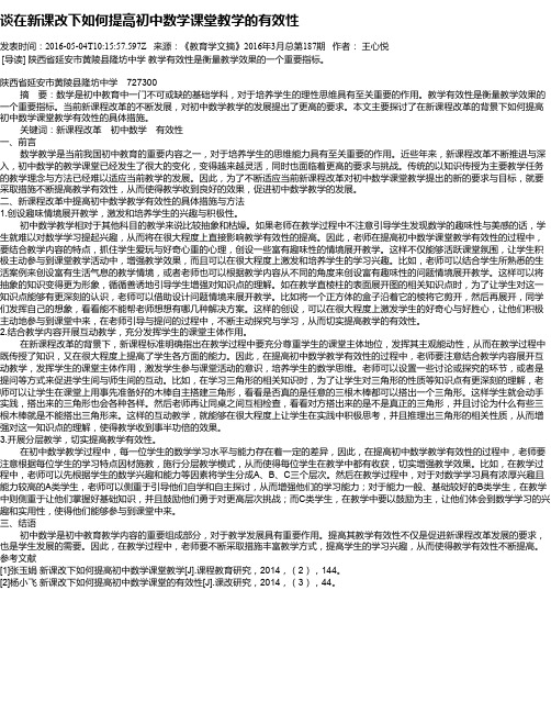 谈在新课改下如何提高初中数学课堂教学的有效性