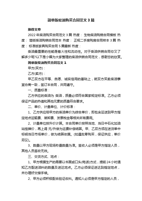 简单版柴油购买合同范文3篇