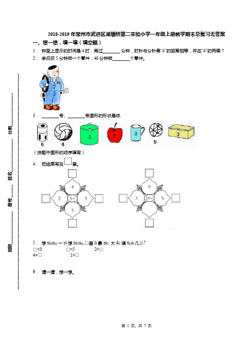 2018-2019年常州市武进区湖塘桥第二实验小学一年级上册数学期末总复习无答案