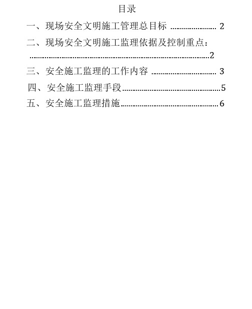 市政工程监理实施细则(安全)